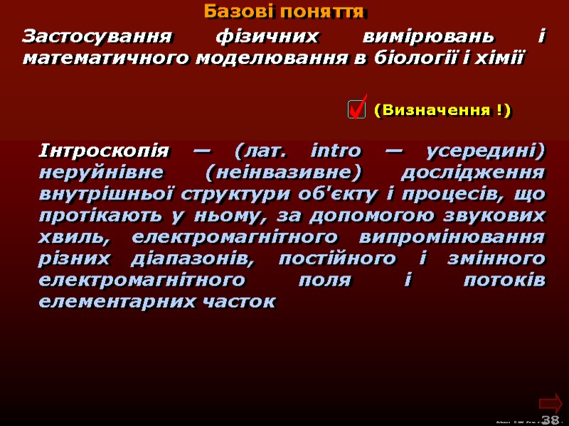 М.Кононов © 2009  E-mail: mvk@univ.kiev.ua 38  Базові поняття Інтроскопія — (лат. intro
